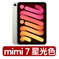 星光色限定【Apple】2024 iPad mini 7 8.3吋/WiFi/256G 平板電腦