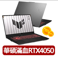 【ASUS】後背包/滑鼠組★17.3吋GeForce RTX 4050 R7電競筆電(FA707NUR/R7處理器/16G/1TB/W11)雙11限定