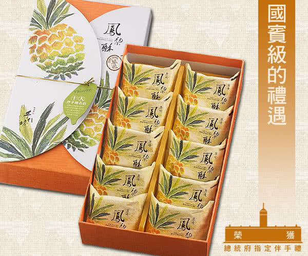 《手信坊》原味鳳梨酥禮盒(10入/盒)