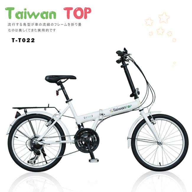 【Taiwan TOP】SHIMANO 20吋21速 T型折疊車 全新升級進化版