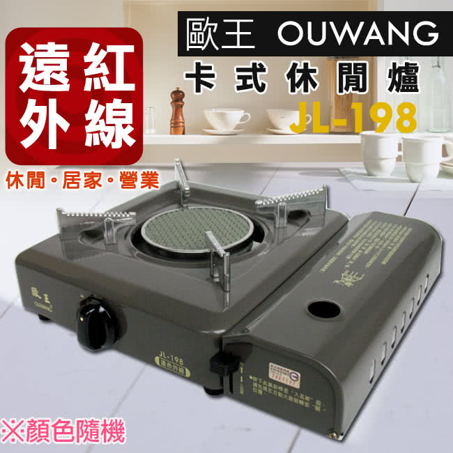 【歐王OUWANG】遠紅外線卡式休閒爐(JL-198)