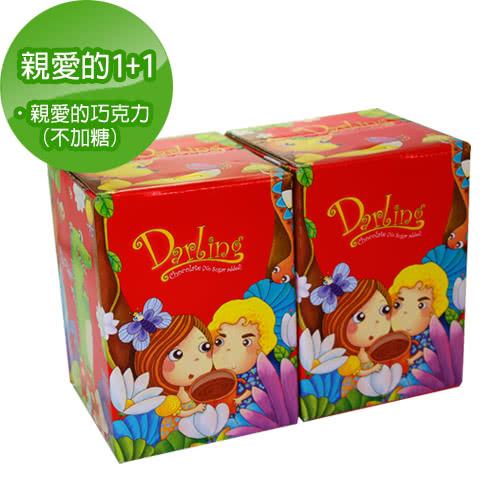 【親愛的】紅˙巧克力-不加糖2盒(送綜合包小禮盒)