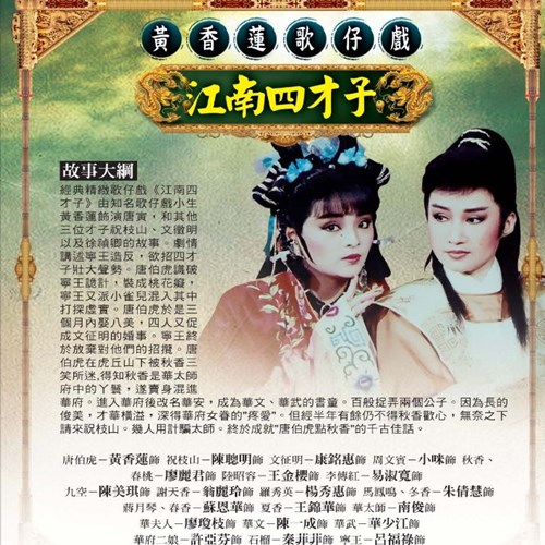 【歌仔戲天王】黃香蓮歌仔戲(江南四才子DVD)