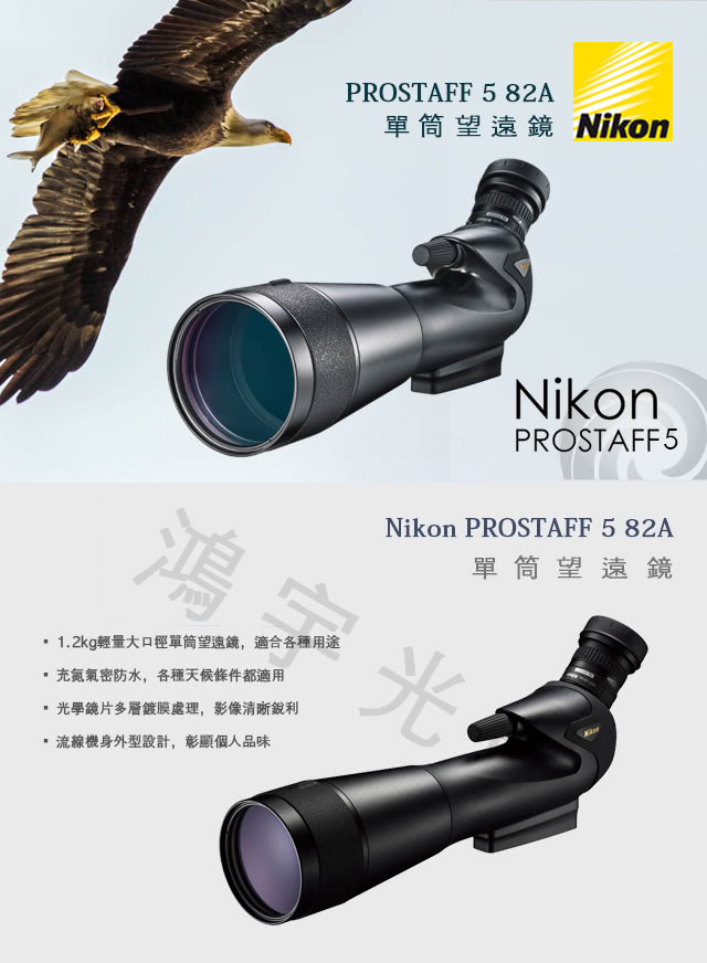 【日本NIKON尼康】Prostaff 5 82A 大口徑單筒望遠鏡(公司貨 黑色)