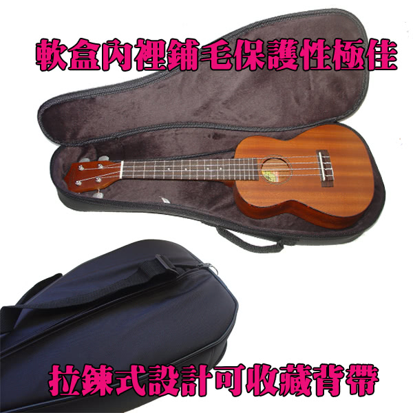 【台灣製造】26吋烏克麗麗軟盒含背帶 Ukulele(BAG-SB26)