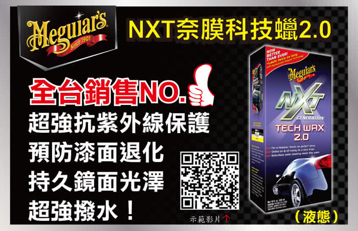 【Meguiars-美克拉】NXT新世代奈膜科技蠟2.0(液態)