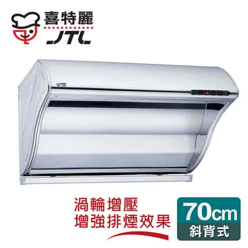 【喜特麗】渦輪增壓斜背式排油煙機70cm(JT-1700S)