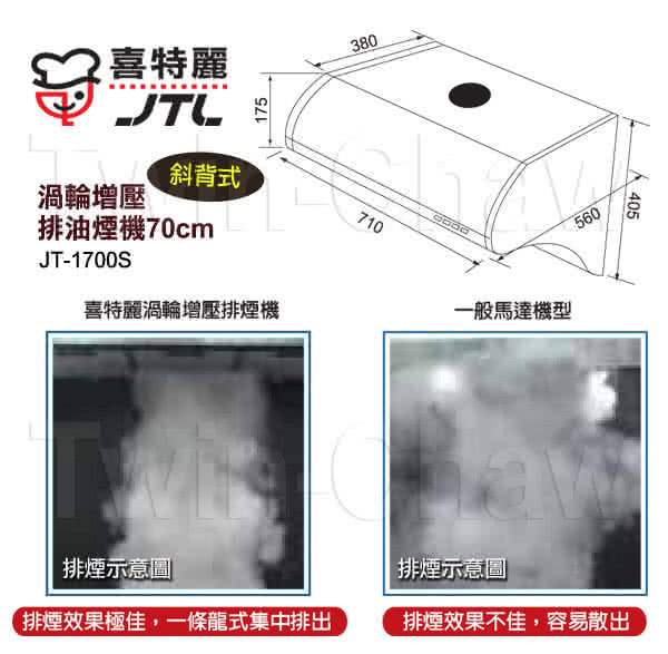 【喜特麗】渦輪增壓斜背式排油煙機70cm(JT-1700S)