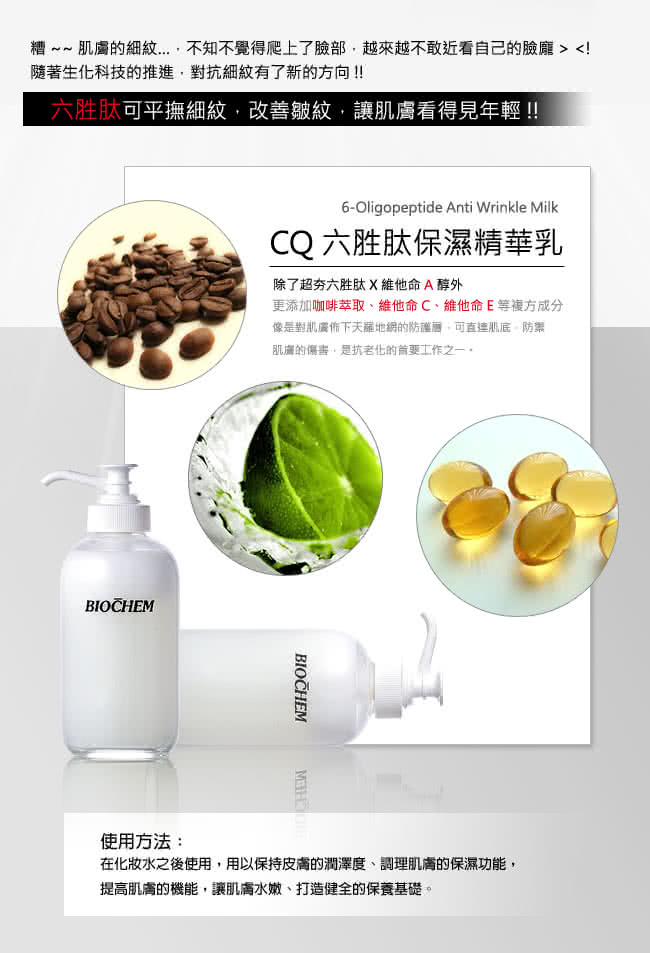 【雅聞倍優BIOCHEM】CQ六胜保濕精華乳(120ml)