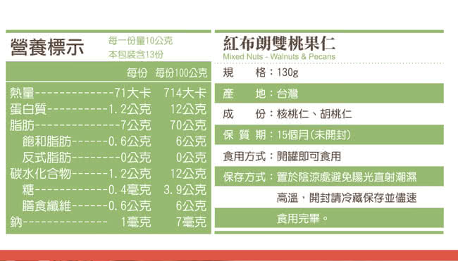 【紅布朗】輕烘焙 雙桃果仁(130gX1罐)