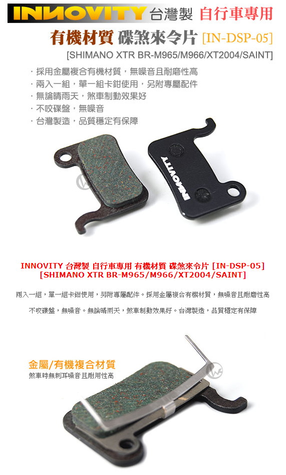 【INNOVITY】台灣製 自行車專用 有機材質 碟煞來令片(IN-DSP-05)