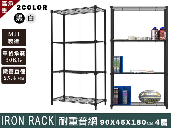 【樂活主義】IRON 烤漆萬用四層架90x45x180(2色任選)