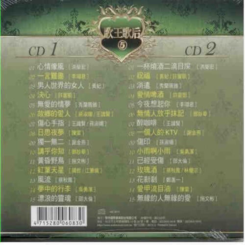 【華特】歌王歌后- 5(2CD)