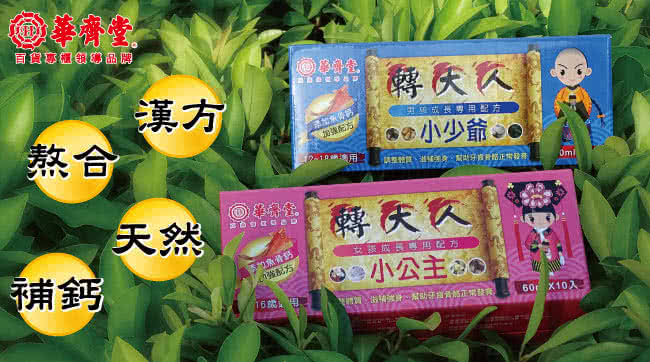 【華齊堂】小少爺轉大人飲90瓶(3個月)