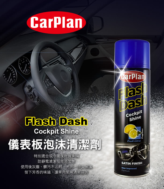 【CarPlan卡派爾】Flash Dash儀表板泡沫清潔劑