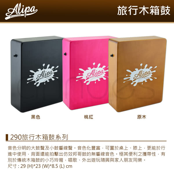 【Alipa台灣品牌】Cajon 旅行用迷你木箱鼓附攜行袋 台灣製造(NO.290系列)