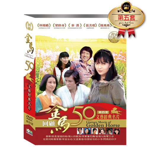 【豪客唱片】金馬50系列(任選2套)