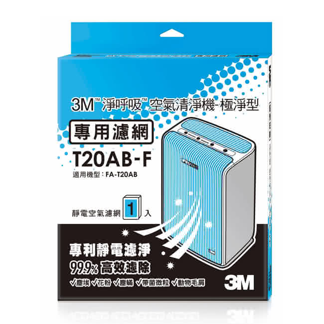 【3M】淨呼吸極淨型10坪空氣清淨機FA-T20AB專用濾網(T20AB-F)