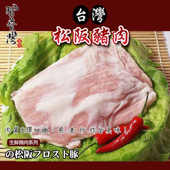 【那魯灣】台灣松阪豬肉10包(190g以上/包)