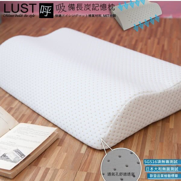 【Lust 生活寢具 台灣製造】《備長炭記憶枕》全台狂銷破萬件波浪造型SGS保證(備長炭)