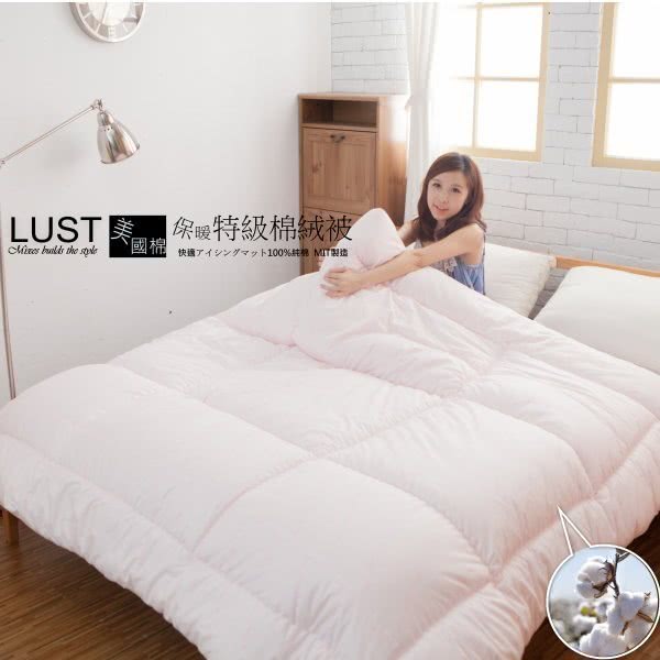 【Lust 生活寢具 台灣製造】《6x7尺特級綿絨被》八公分超彭厚度˙店長力薦百貨正品(粉)