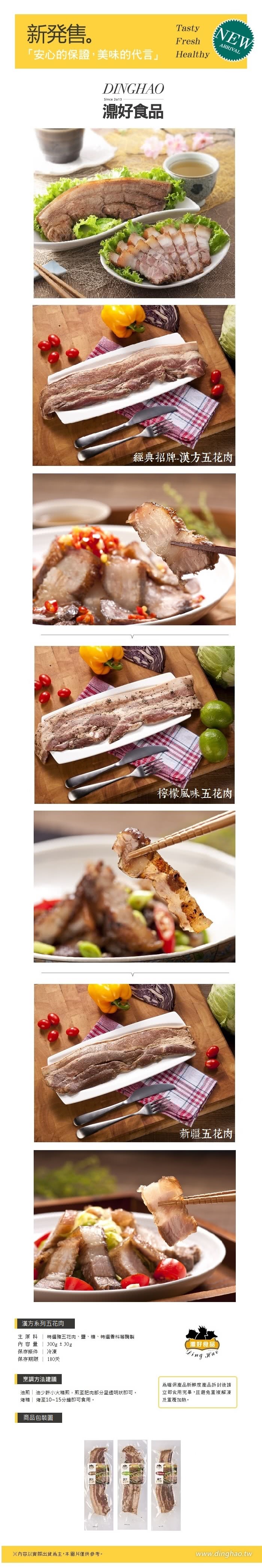 【濎好食品】漢方系列五花肉9入(300g /入)