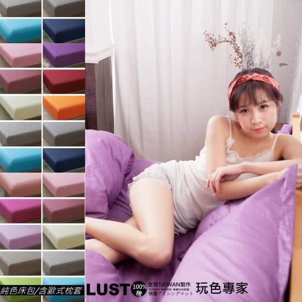 【Lust】素色簡約《玩色專家》100%純棉、雙人6尺精梳棉床包/歐式枕套X2《不含被套》、 居家簡約