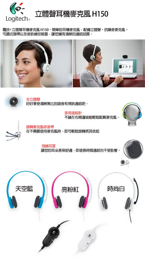 【Logitech 羅技】立體聲耳機麥克風 H150