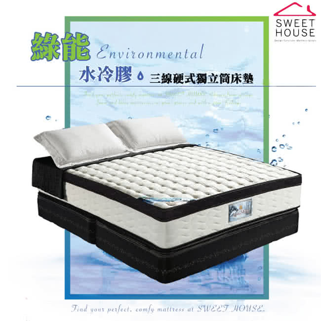 【甜美家】綠能水冷膠三線硬式獨立筒乳膠床墊(訂製雙人6X7尺)