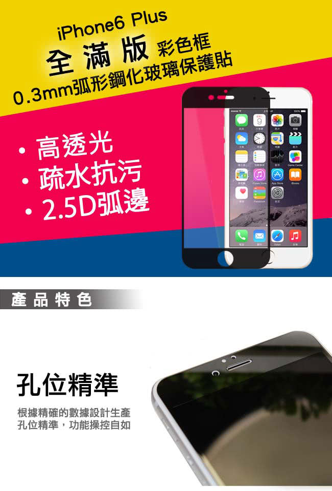 iPhone6 Plus 全滿版彩色框0.3mm弧形鋼化玻璃保護貼(黑)