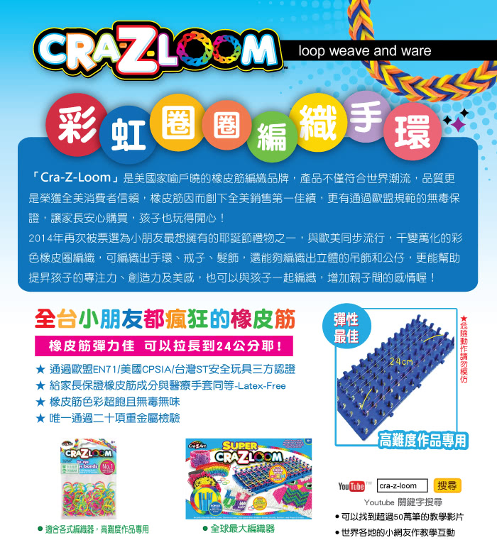 【美國Cra-Z-Art】Cra-Z-Loom彩虹圈圈編織(合購價2)