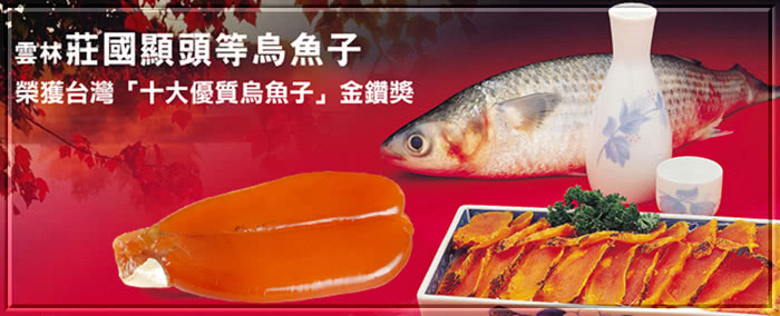 【莊國顯】特等獎頂級金鑽烏魚子四兩級1片-含禮盒與提袋x1(烏魚子)