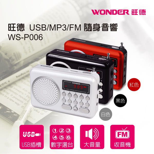 【WONDER旺德】USB/MP3/FM 隨身音響 WS-P006