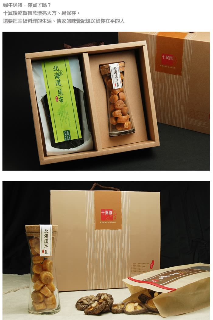 【十翼饌】北海道鮮味特賞 1盒(北海道干貝100g+北海道厚岸昆布80g)