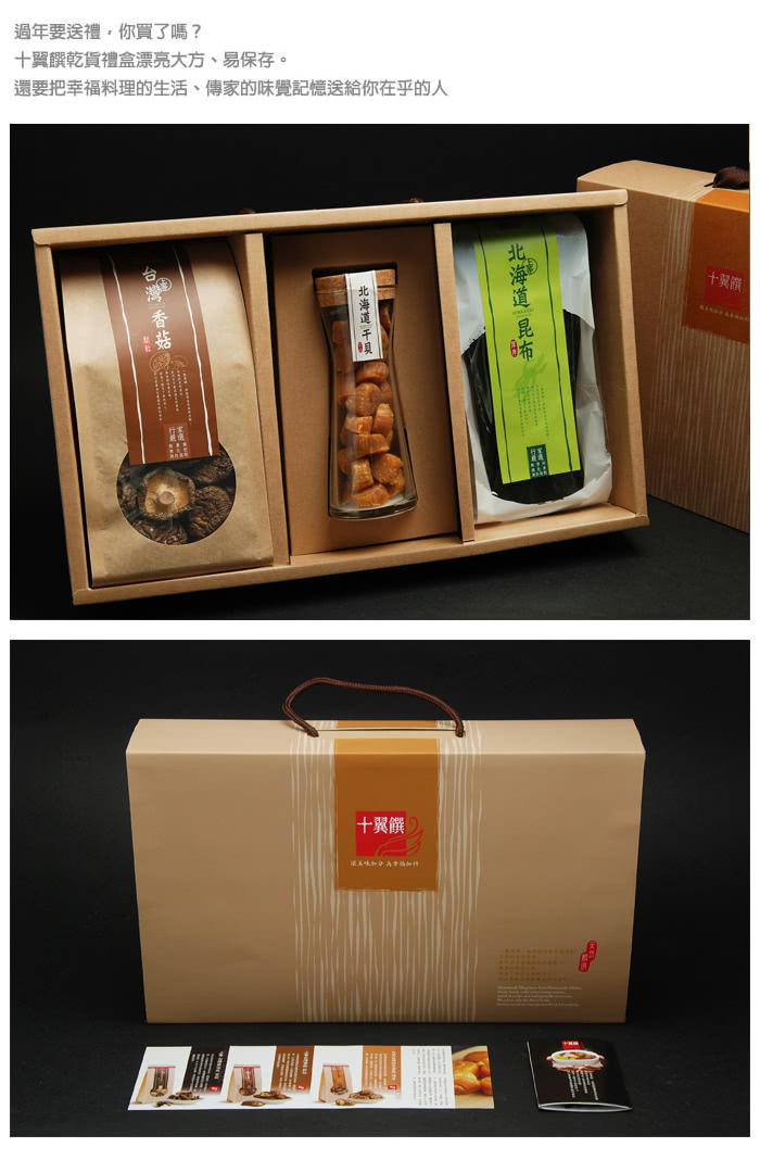【十翼饌】喜迎春山海珍味絕品禮盒 3盒(新社香菇170+北海道干貝100+北海道昆布80g)