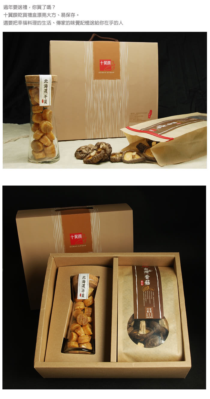 【十翼饌】海陸臻賞禮盒 1盒(新社香菇170g+北海道干貝100g)