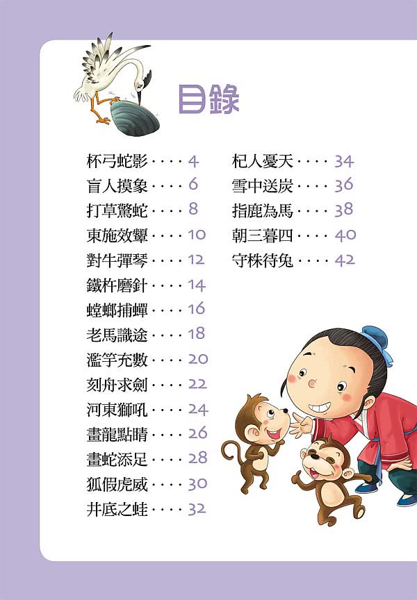 【風車圖書】幼兒版成語故事(1書1CD*新版*)