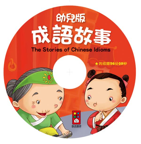 【風車圖書】幼兒版成語故事(1書1CD*新版*)