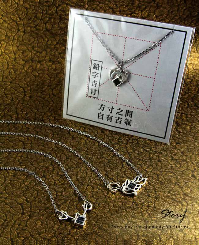 【Story Accessory】{吉祥如意} 鉛字吉言純銀項鍊