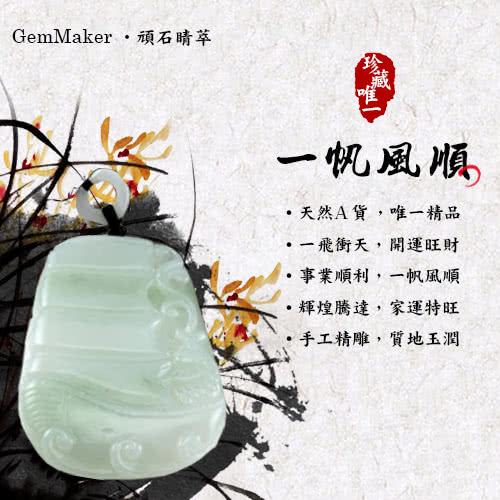 【GemMaker頑石睛萃】一帆風順天然A貨翡翠項鍊*1件