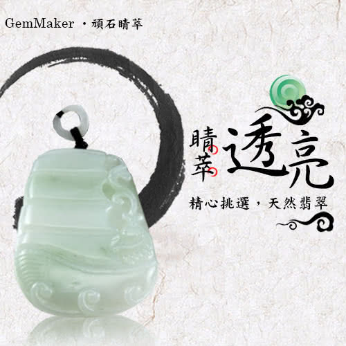 【GemMaker頑石睛萃】一帆風順天然A貨翡翠項鍊*1件