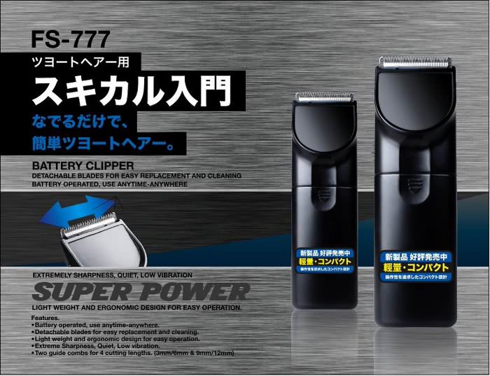 【日本極簡】超輕巧電動剪髮器 理髮器FS-777(台灣製外銷日本大受好評)