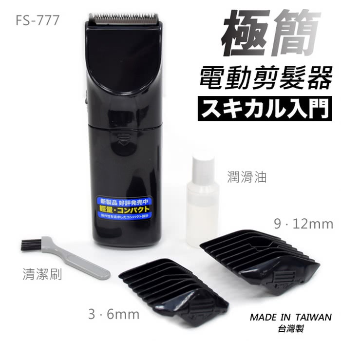 【日本極簡】超輕巧電動剪髮器 理髮器FS-777(台灣製外銷日本大受好評)