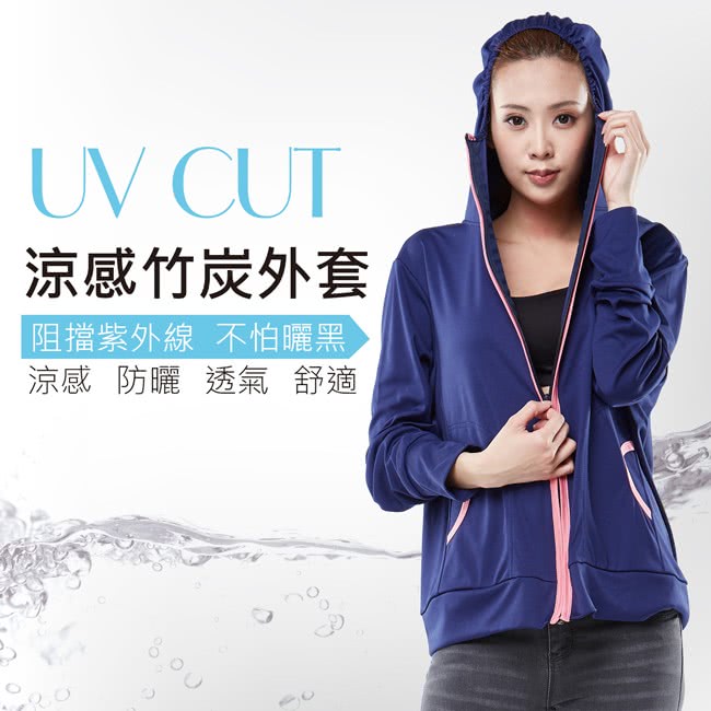 【戀夏好物】台灣製 抗UV防曬 連帽涼感竹炭外套(藍)