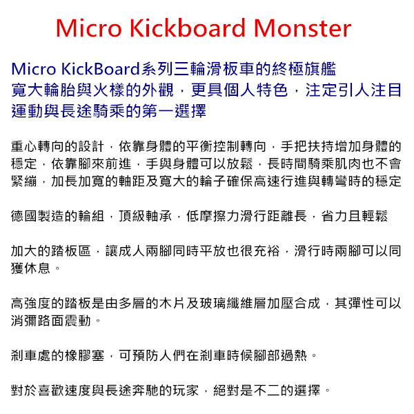 【瑞士第一 Micro】Kickboard Monster 三輪滑板車(2in1 可替換式把手)