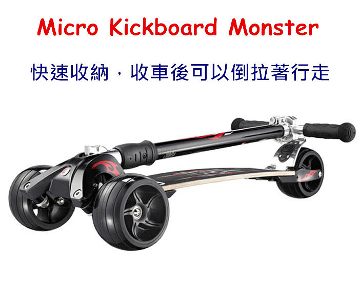 【瑞士第一 Micro】Kickboard Monster 三輪滑板車(2in1 可替換式把手)