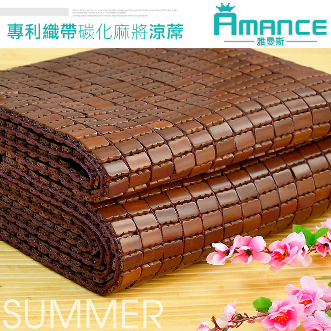【雅曼斯Amance】專利棉織帶碳化天然麻將竹蓆/涼蓆-雙人5尺(鬆緊帶款)