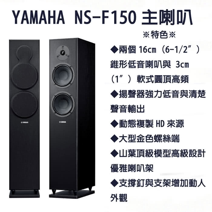 【YAMAHA】舒伯特5.1家庭劇院喇叭組(NS-F150+NS-P150+FST-SW011)