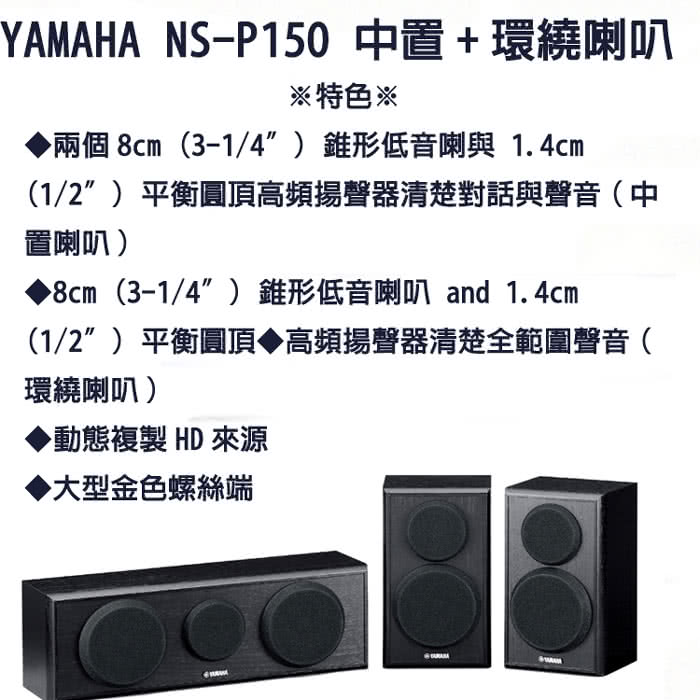 【YAMAHA】舒伯特5.1家庭劇院喇叭組(NS-F150+NS-P150+FST-SW011)