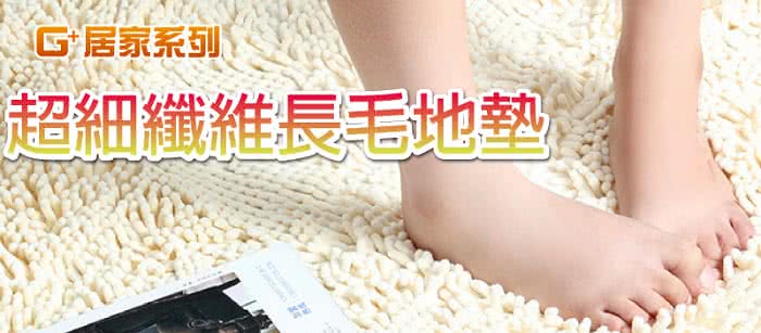 【G+居家】超細纖維長毛吸水止滑地墊/腳踏墊/床邊墊(40x130公分)